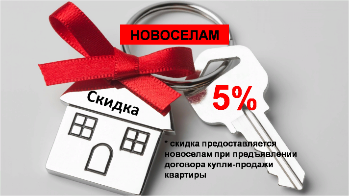 Скидка 5% НОВОСЕЛАМ!